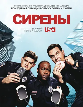 Постер Сирены (2014)