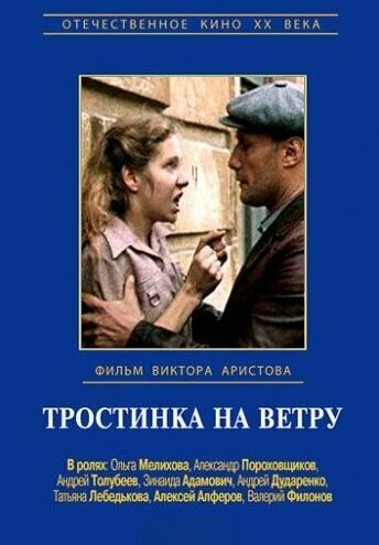 Постер фильма Тростинка на ветру