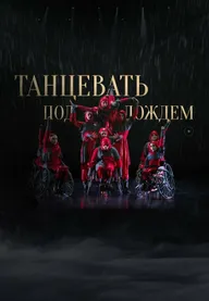 Танцевать под дождем