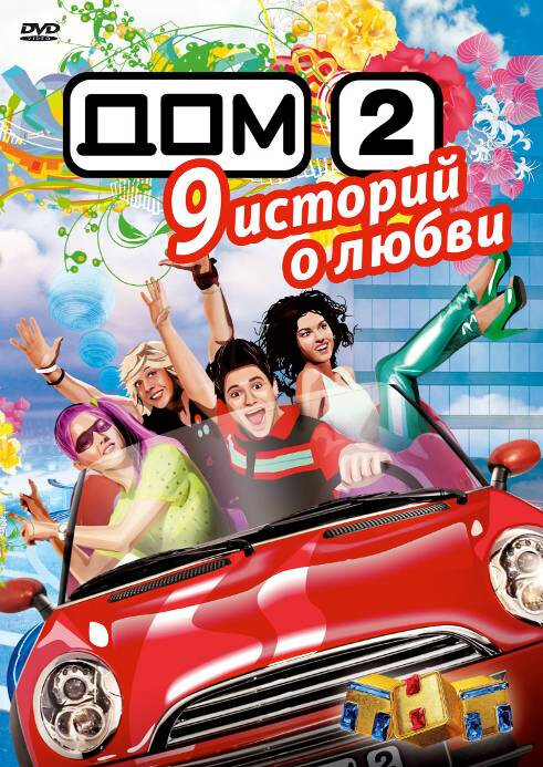 Постер Дом 2