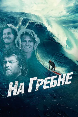 Постер На гребне (2012)