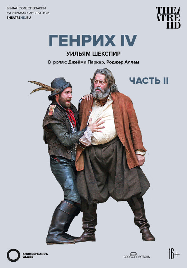 Постер фильма Globe: Генрих IV (Часть 2)