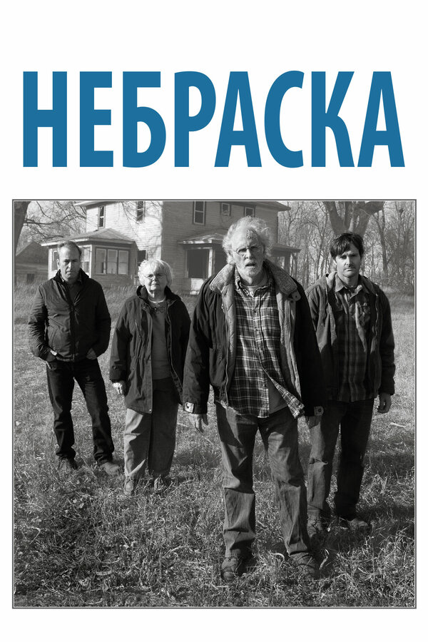Постер фильма Небраска