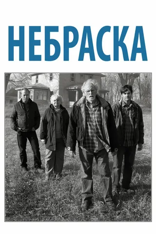 Постер Небраска (2013)