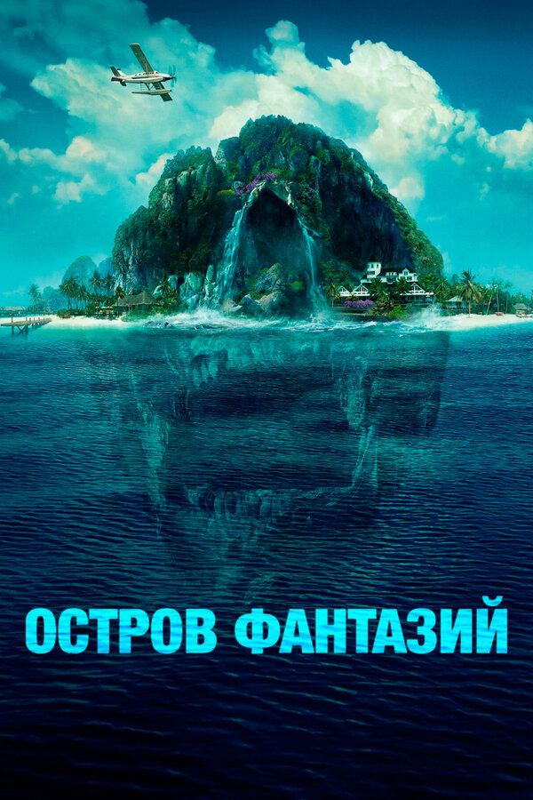 Постер фильма Остров фантазий
