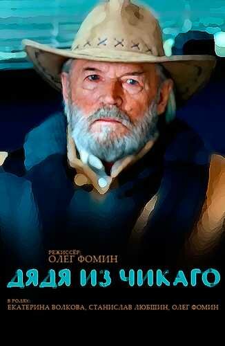 Постер фильма Дядя из Чикаго