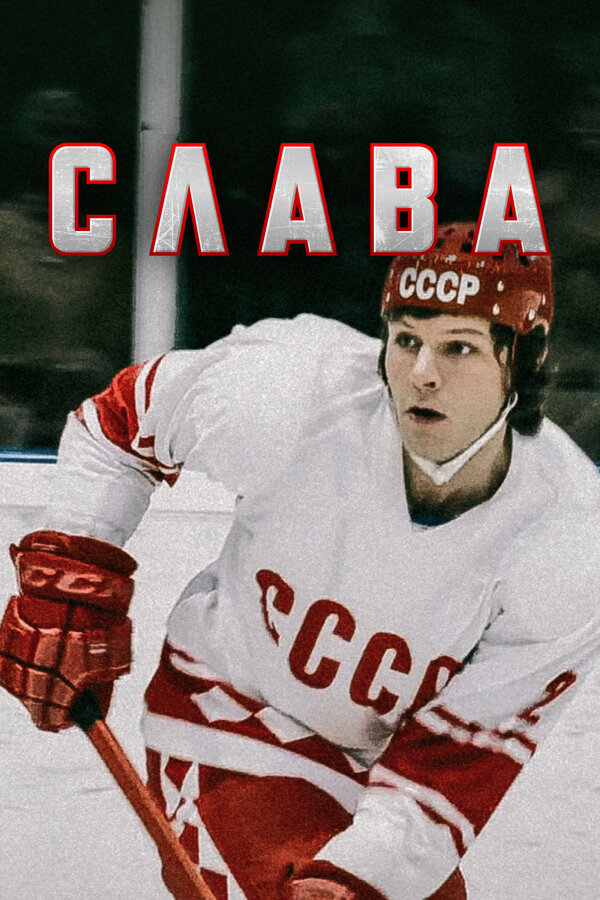 Постер Слава
