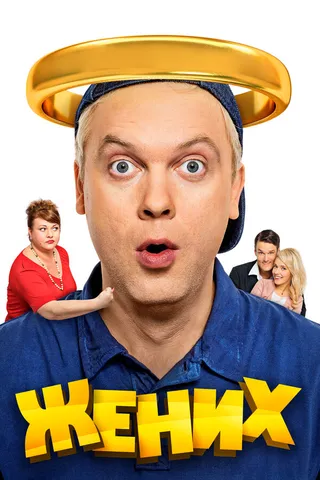 Постер Жених (2016)