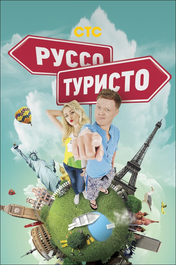 Постер сериала Руссо туристо