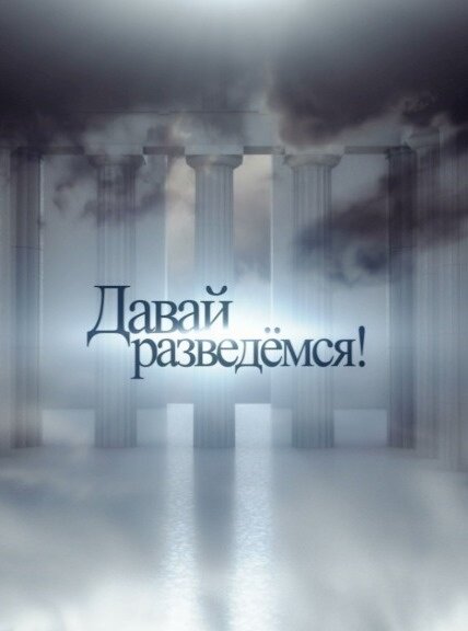 Постер сериала Давай разведемся!