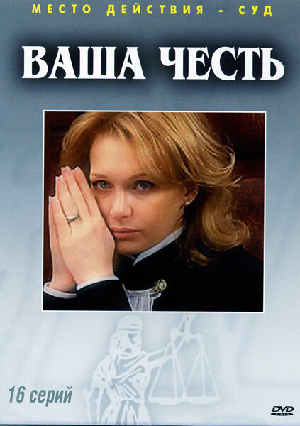 Постер сериала Ваша честь
