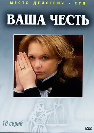 Постер Ваша честь (2006)
