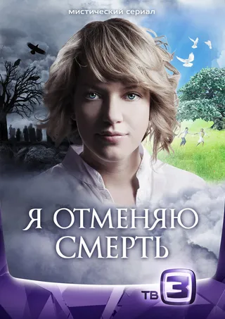 Постер Я отменяю смерть (2012)