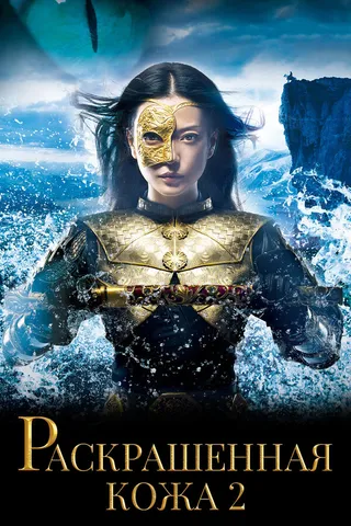 Постер Раскрашенная кожа 2 (2012)