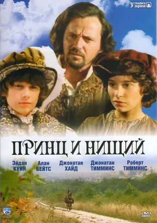 Постер Принц и нищий (2000)