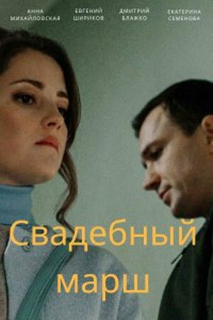 Постер сериала Свадебный марш