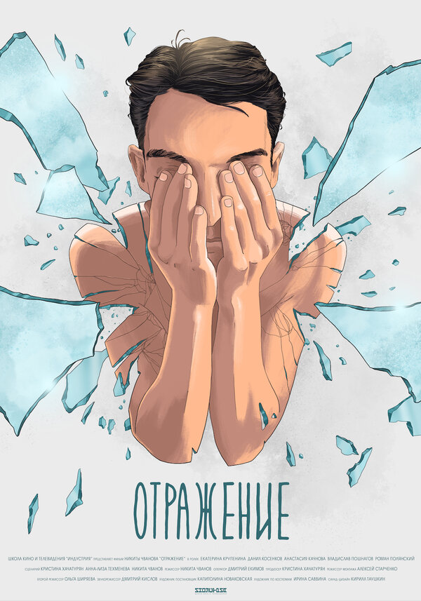 Постер фильма Отражение