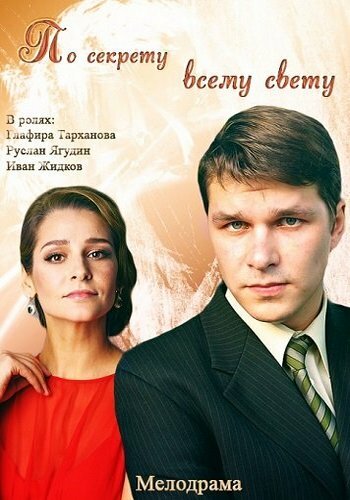 Постер сериала По секрету всему свету