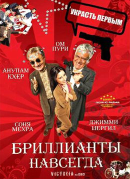 Постер Бриллианты навсегда (2007)
