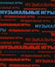 Музыкальные игры