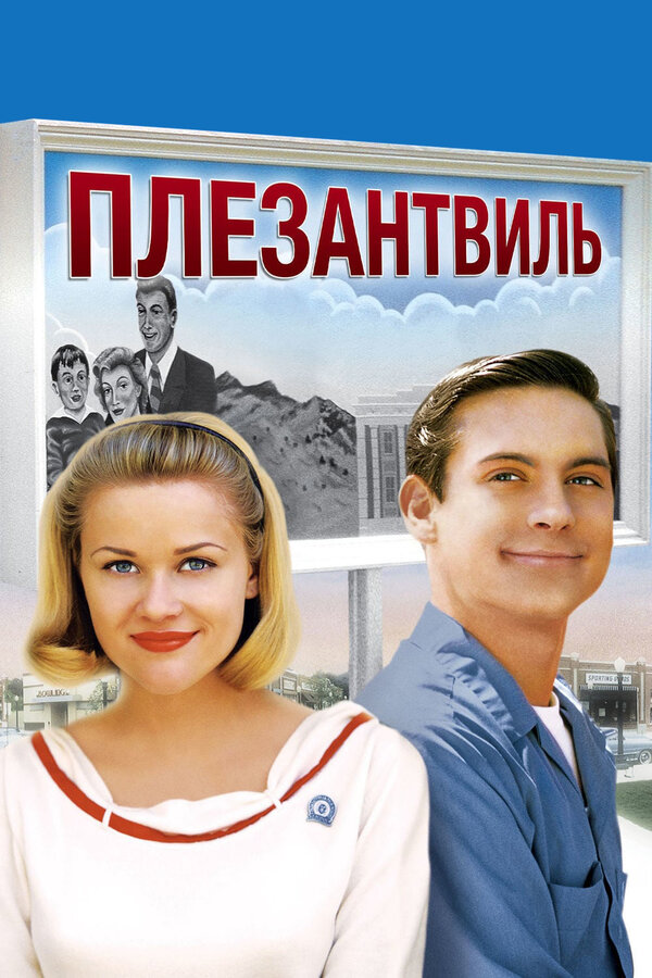 Постер Плезантвиль
