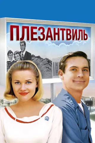 Постер Плезантвиль (1998)