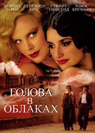 Голова в облаках