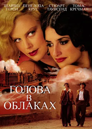 Постер Голова в облаках (2003)