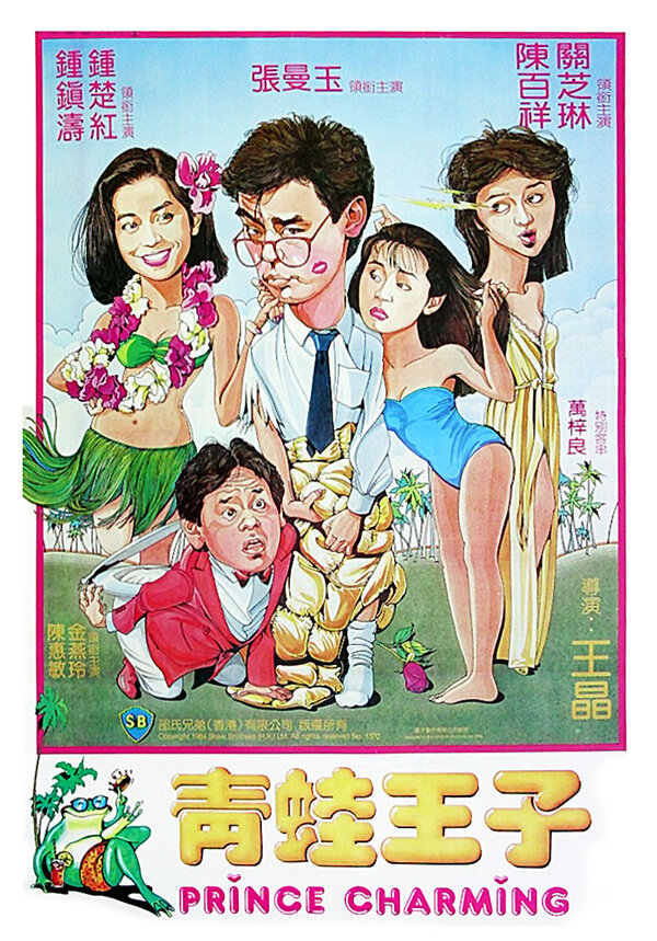 Постер фильма Ching wa wong ji