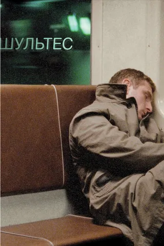 Постер Шультес (2008)