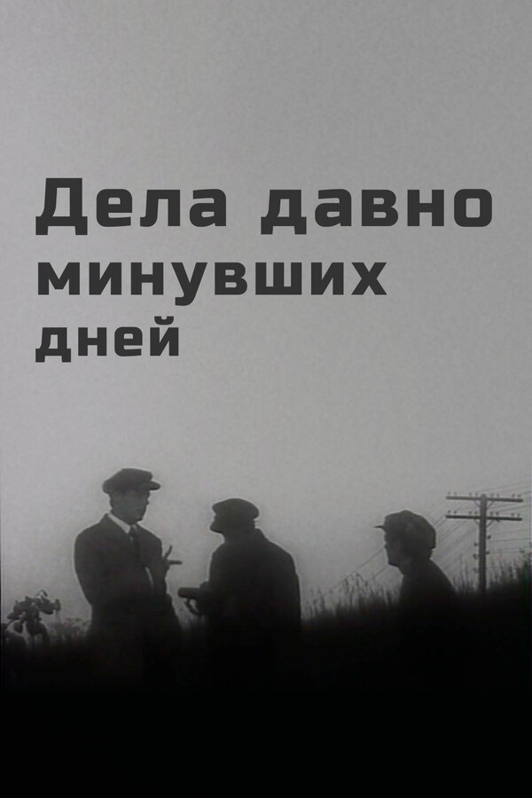 Постер фильма Дела давно минувших дней