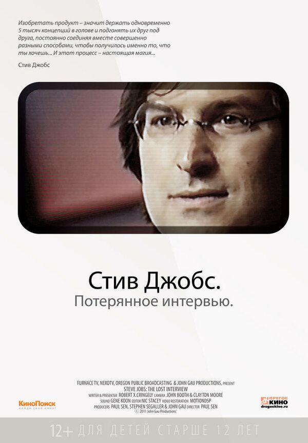 Постер фильма Стив Джобс. Потерянное интервью