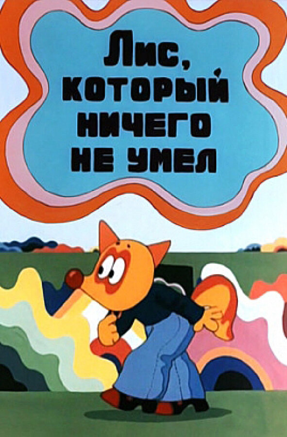 Постер фильма Лис, который ничего не умел