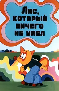 Лис, который ничего не умел
