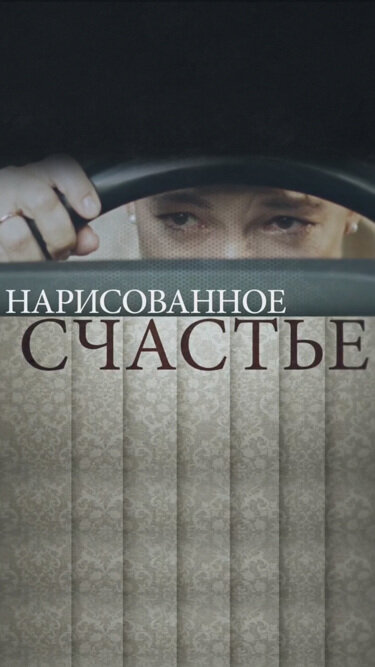 Постер сериала Нарисованное счастье
