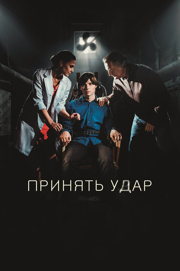 Постер фильма Принять удар