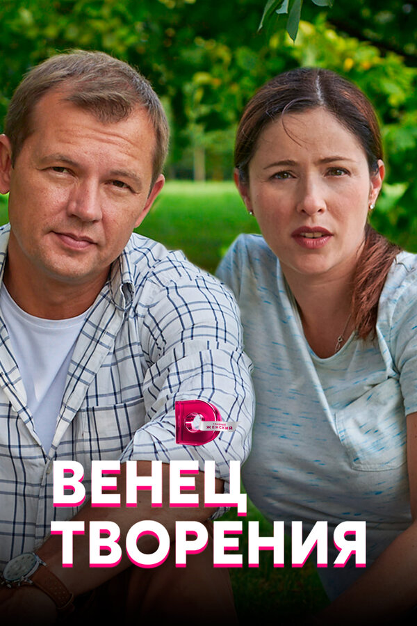 Постер сериала Венец творения