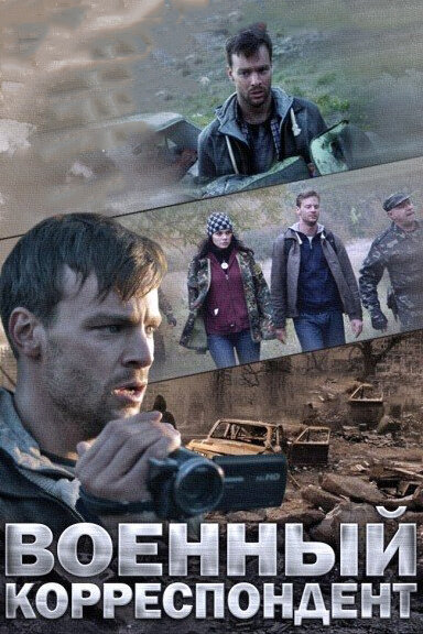 Постер сериала Военный корреспондент