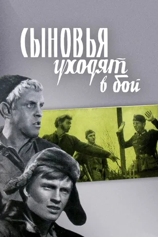 Постер Сыновья уходят в бой (1969)
