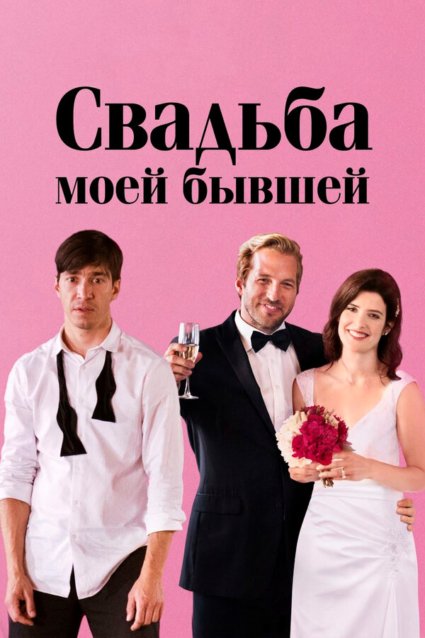Постер фильма Свадьба моей бывшей