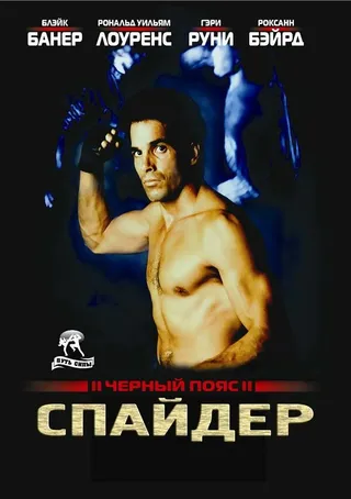 Постер Черный пояс 2: Спайдер (1988)