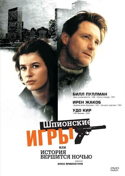 Постер фильма Шпионские игры, или История вершится ночью
