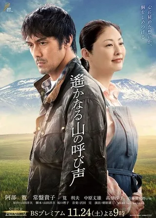 Постер Зов далёких гор (2018)