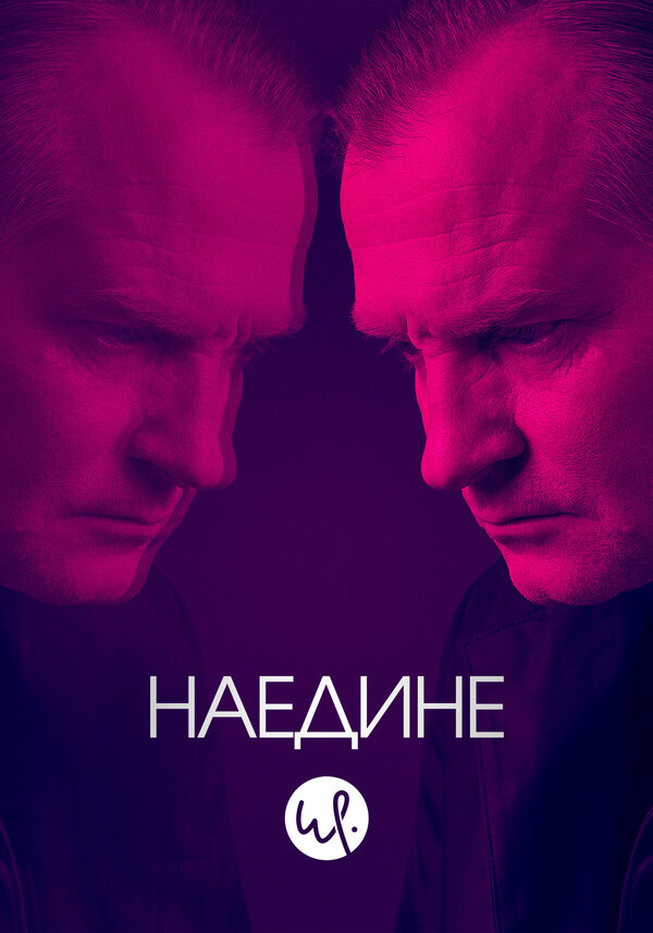 Постер сериала Наедине