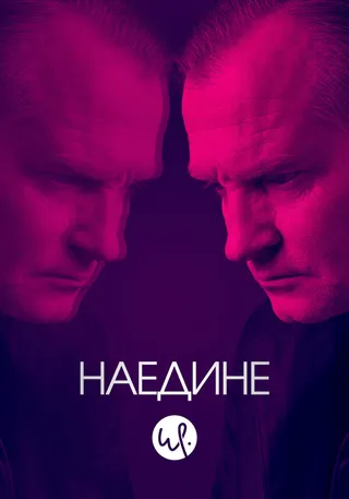Постер Наедине (2019)