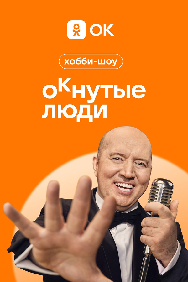 Постер сериала ОКнутые люди