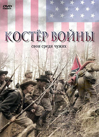 Постер фильма Костер войны