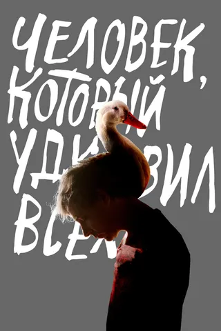 Постер Человек, который удивил всех (2018)