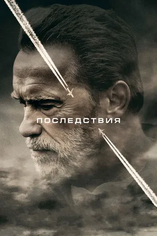 Постер Последствия (2016)