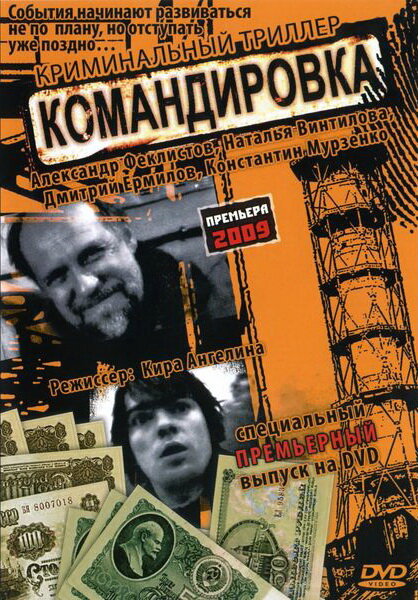 Постер фильма Командировка